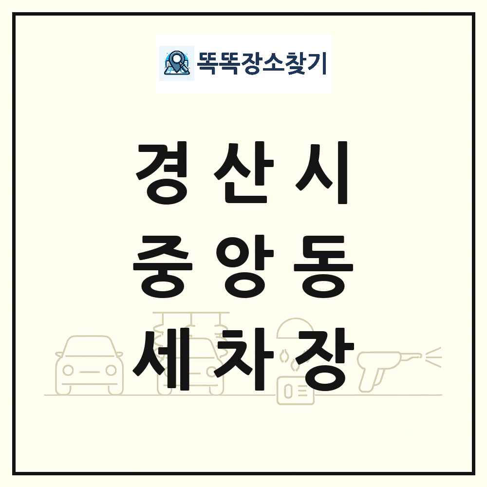 경상북도 경산시 중앙동 세차장 목록 및 상세정보 썸네일