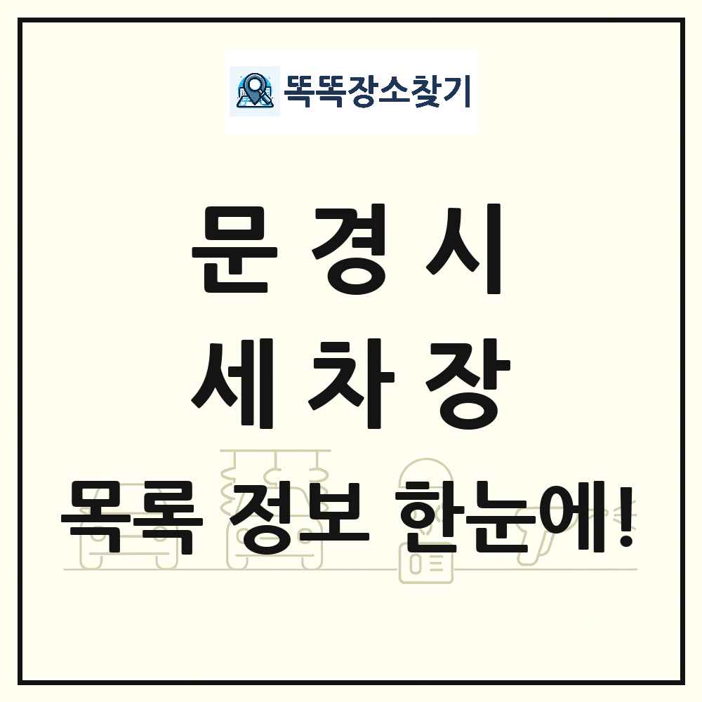 경상북도 문경시 세차장 목록 및 상세정보 썸네일