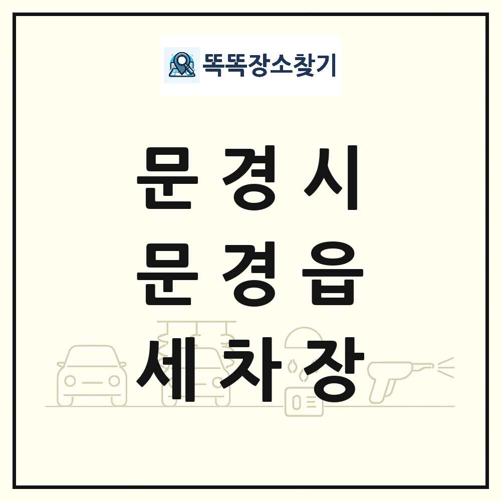 경상북도 문경시 문경읍 세차장 목록 및 상세정보 썸네일