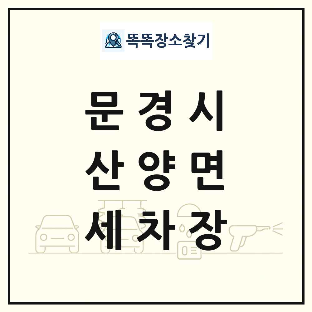 경상북도 문경시 산양면 세차장 목록 및 상세정보 썸네일