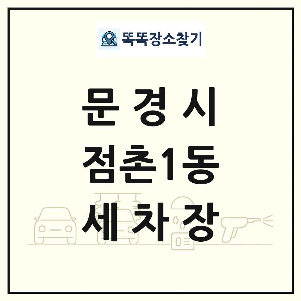 경상북도 문경시 점촌1동 세차장 목록 및 상세정보 썸네일