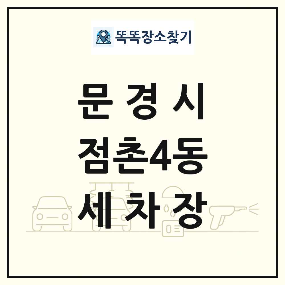경상북도 문경시 점촌4동 세차장 목록 및 상세정보 썸네일