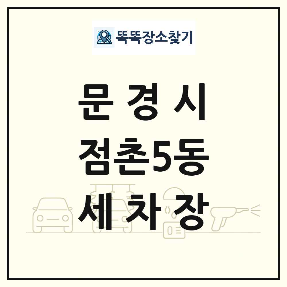 경상북도 문경시 점촌5동 세차장 목록 및 상세정보 썸네일