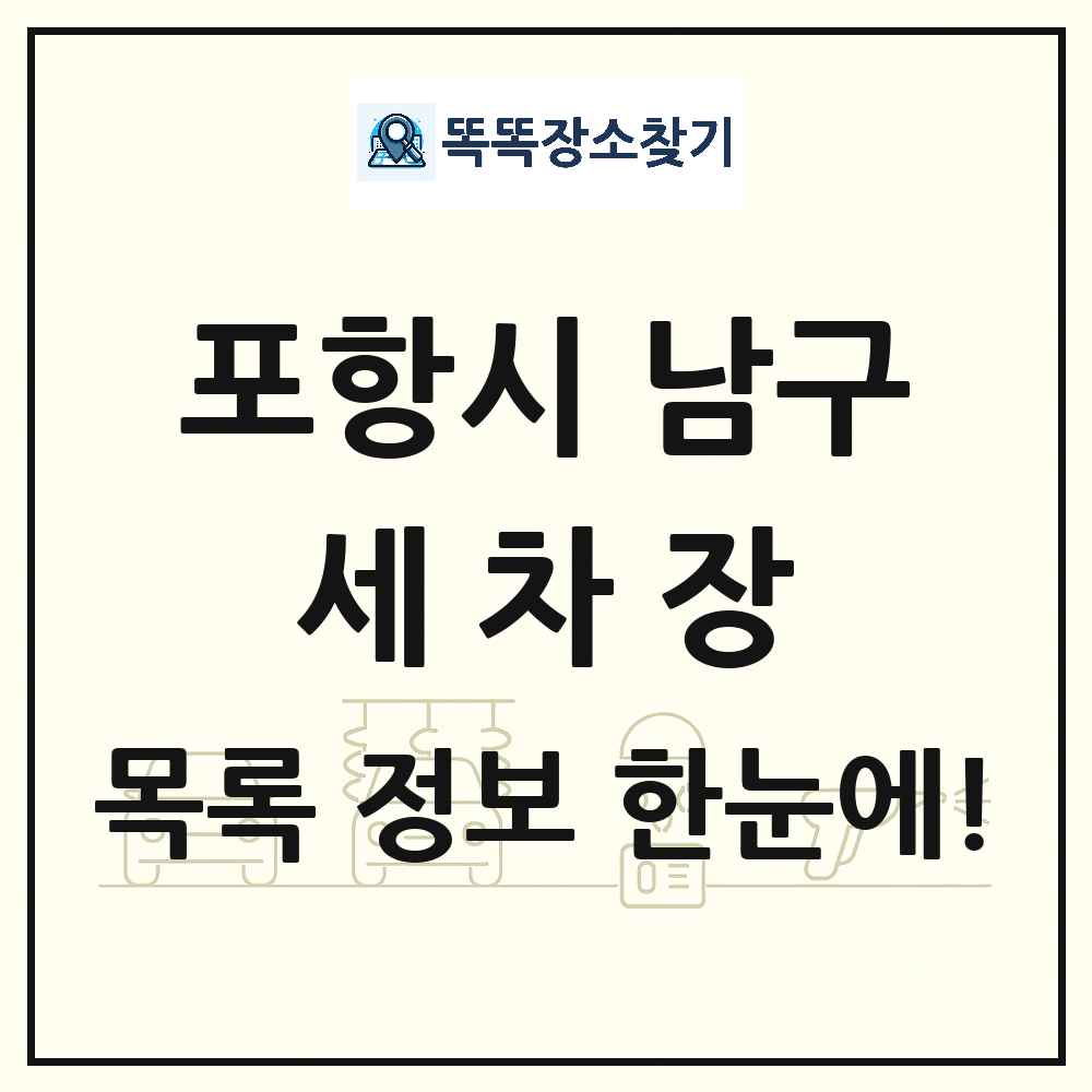 경상북도 포항시 남구 세차장 목록 및 상세정보 썸네일
