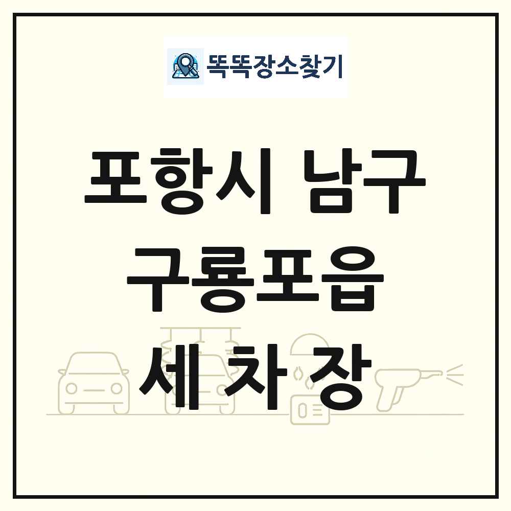경상북도 포항시 남구 구룡포읍 세차장 목록 및 상세정보 썸네일