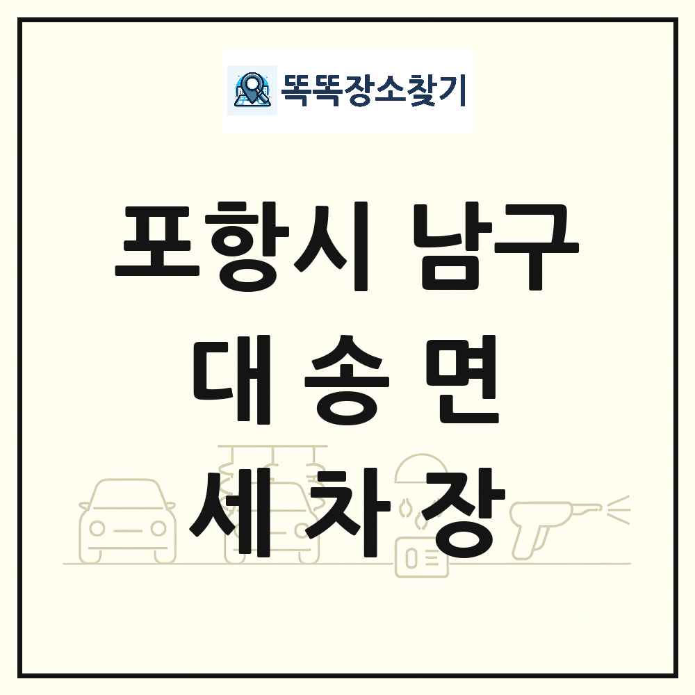 경상북도 포항시 남구 대송면 세차장 목록 및 상세정보 썸네일