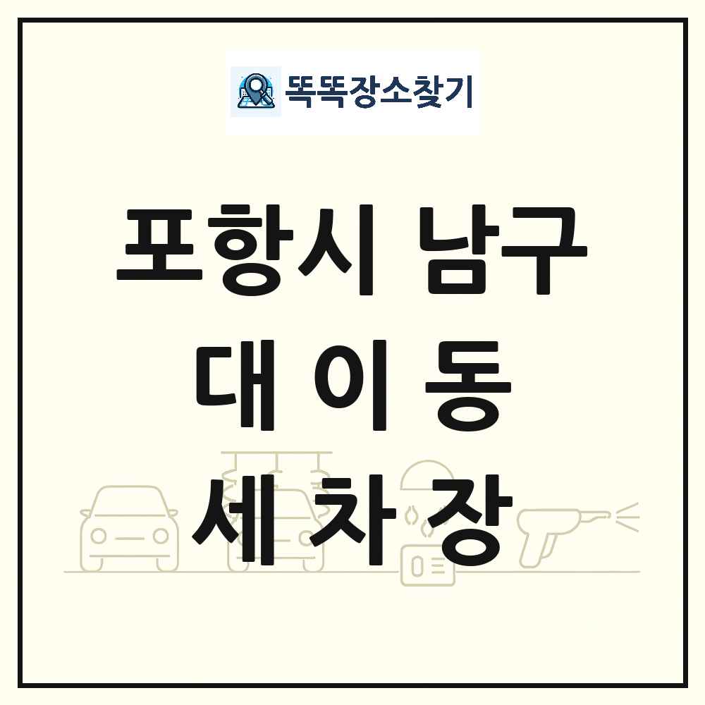 경상북도 포항시 남구 대이동 세차장 목록 및 상세정보 썸네일