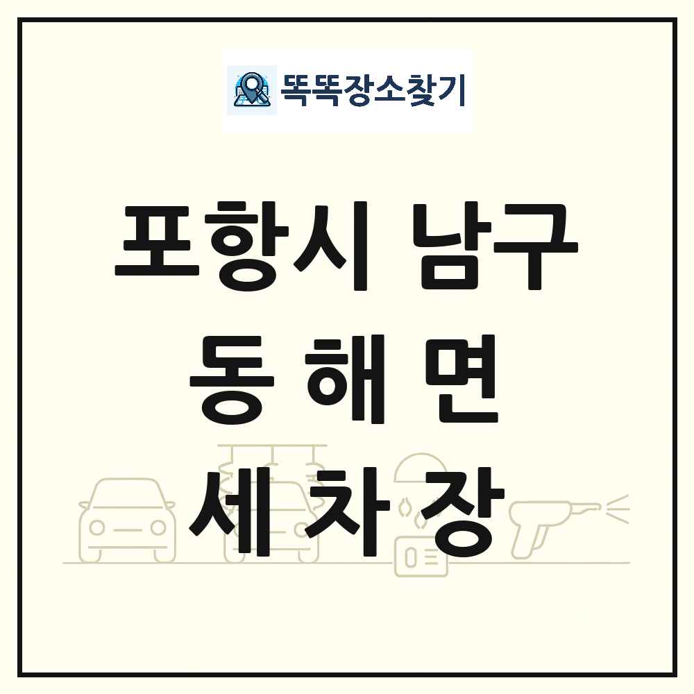 경상북도 포항시 남구 동해면 세차장 목록 및 상세정보 썸네일