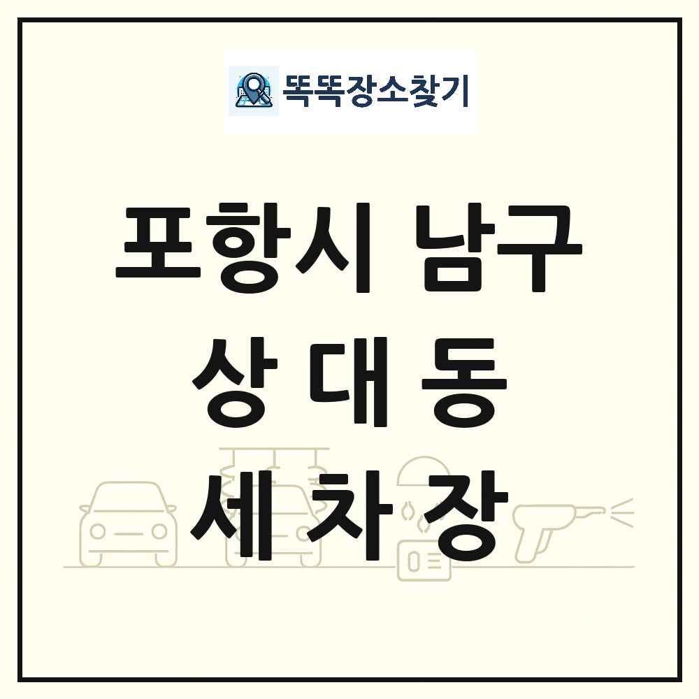 경상북도 포항시 남구 상대동 세차장 목록 및 상세정보 썸네일