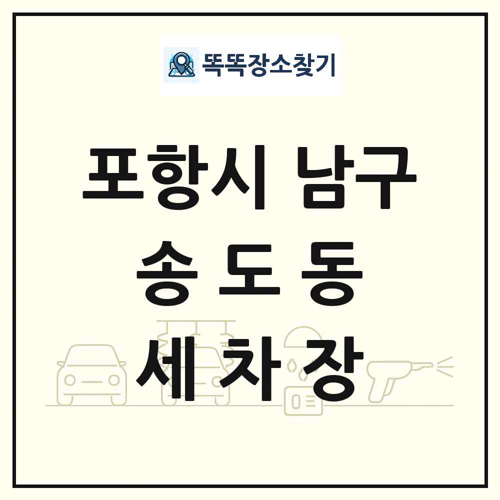 경상북도 포항시 남구 송도동 세차장 목록 및 상세정보 썸네일