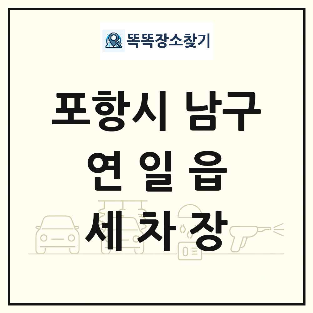 경상북도 포항시 남구 연일읍 세차장 목록 및 상세정보 썸네일