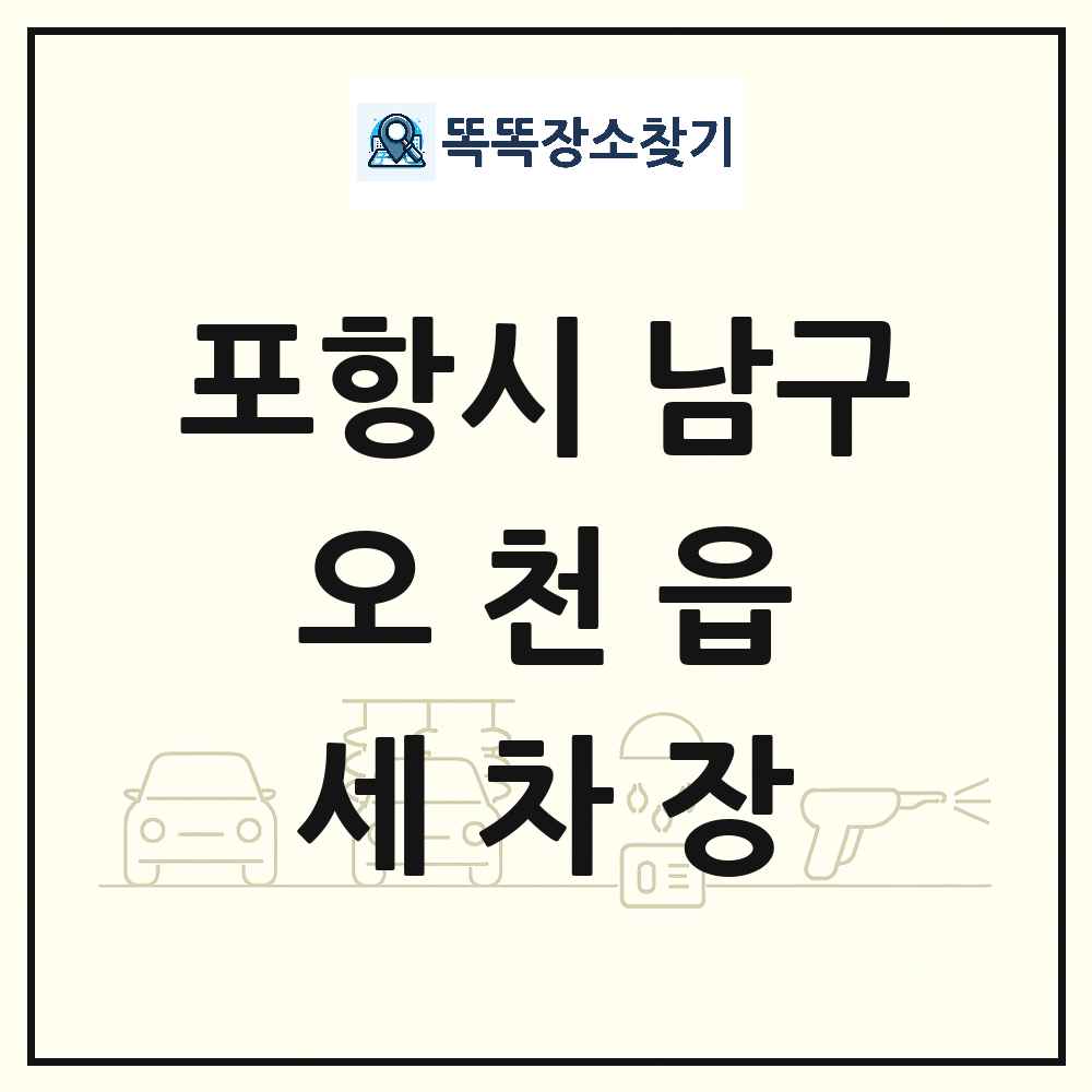 경상북도 포항시 남구 오천읍 세차장 목록 및 상세정보 썸네일