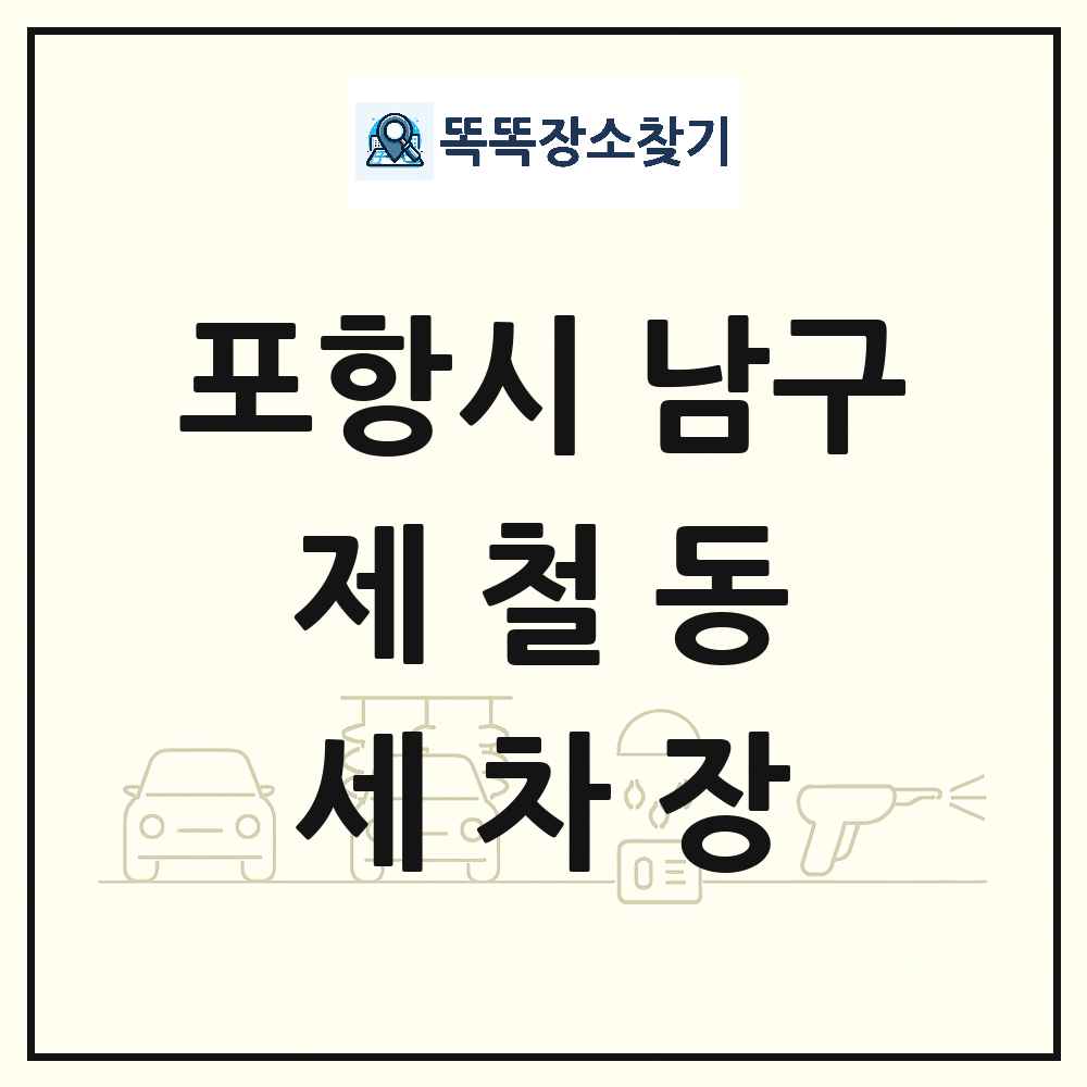 경상북도 포항시 남구 제철동 세차장 목록 및 상세정보 썸네일