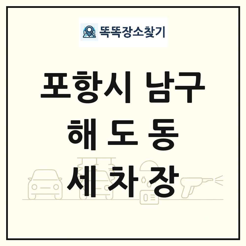 경상북도 포항시 남구 해도동 세차장 목록 및 상세정보 썸네일