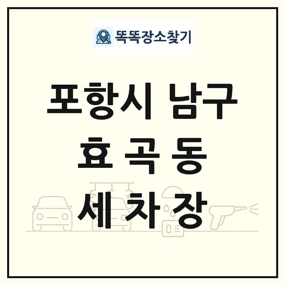 경상북도 포항시 남구 효곡동 세차장 목록 및 상세정보 썸네일