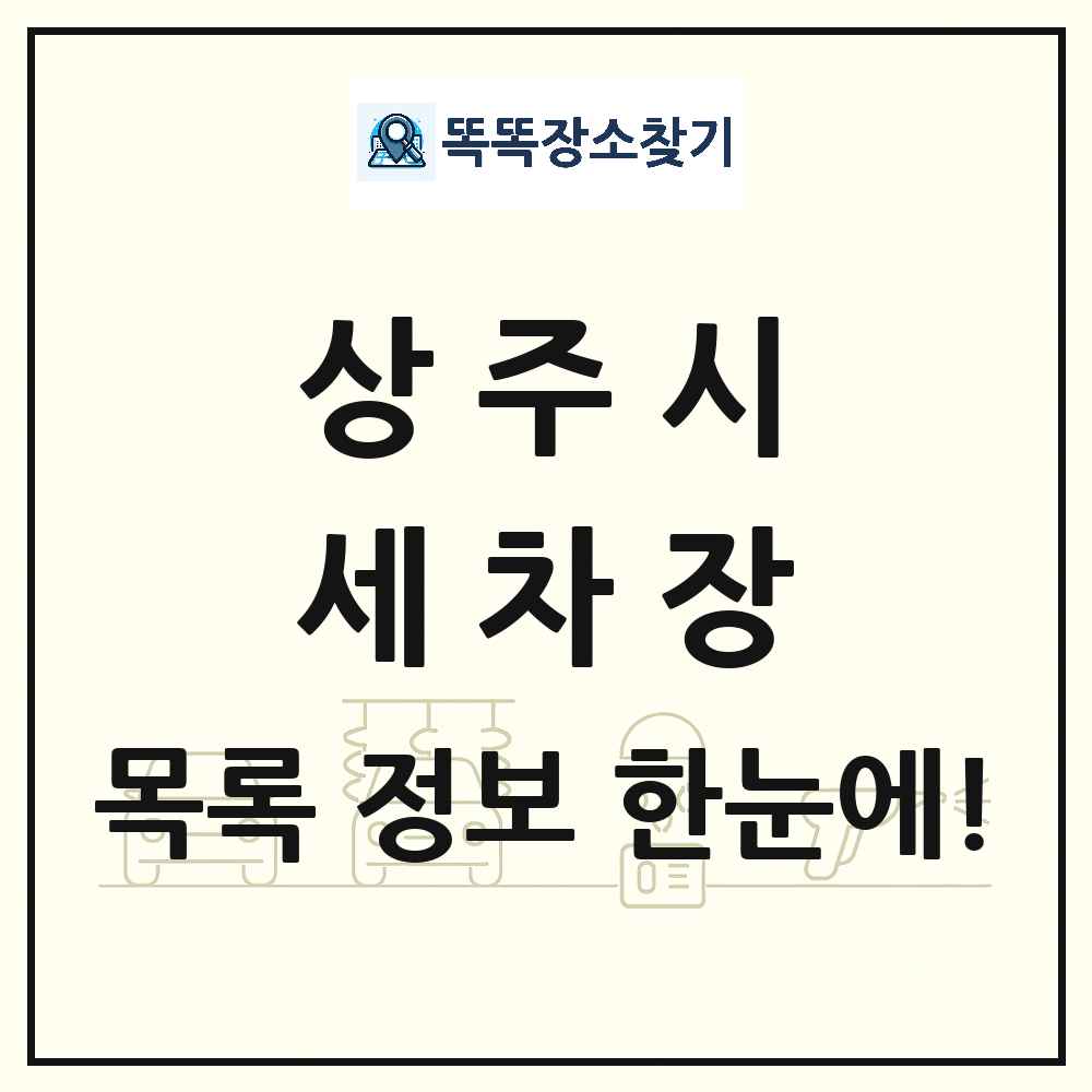 경상북도 상주시 세차장 목록 및 상세정보 썸네일