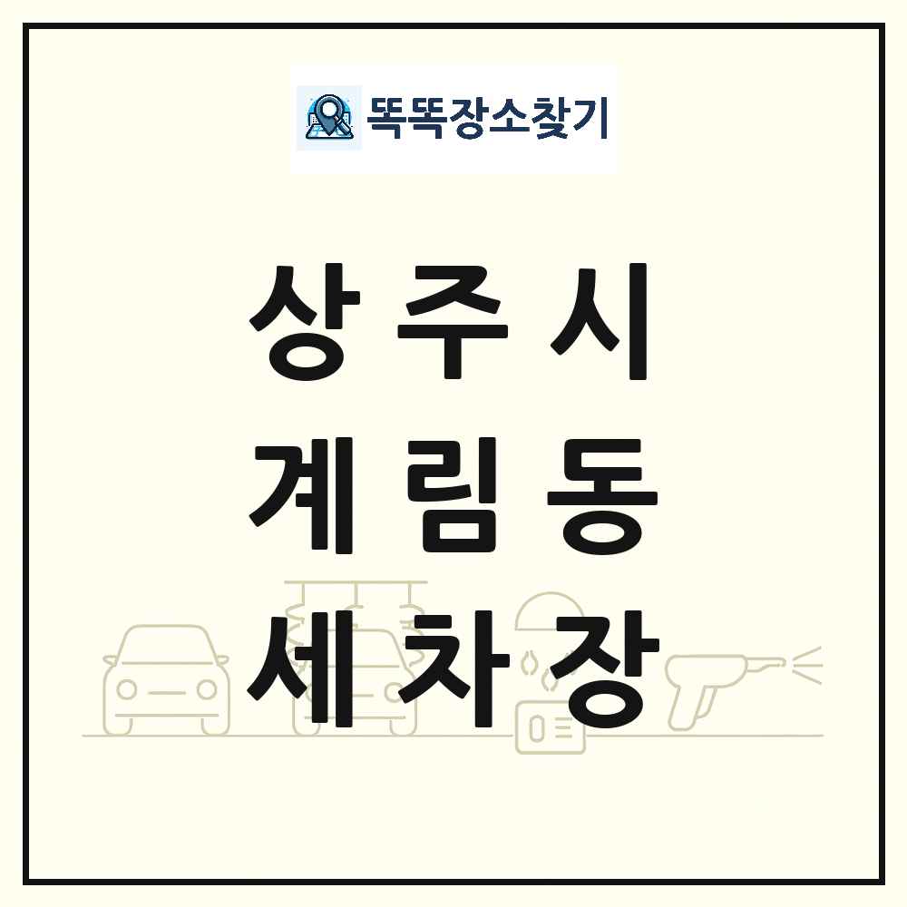 경상북도 상주시 계림동 세차장 목록 및 상세정보 썸네일