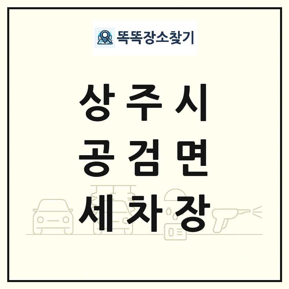 경상북도 상주시 공검면 세차장 목록 및 상세정보 썸네일