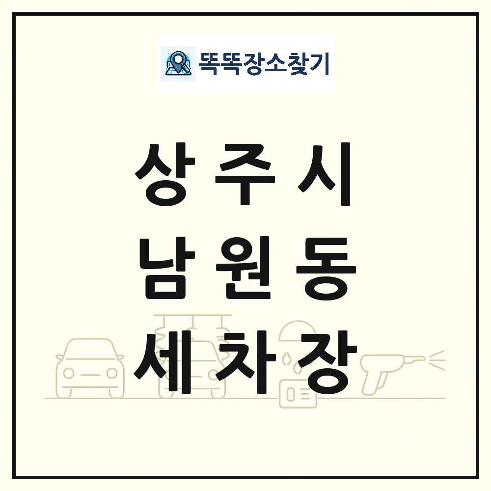 경상북도 상주시 남원동 세차장 목록 및 상세정보 썸네일