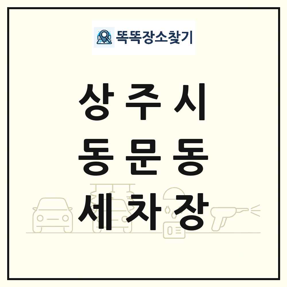 경상북도 상주시 동문동 세차장 목록 및 상세정보 썸네일