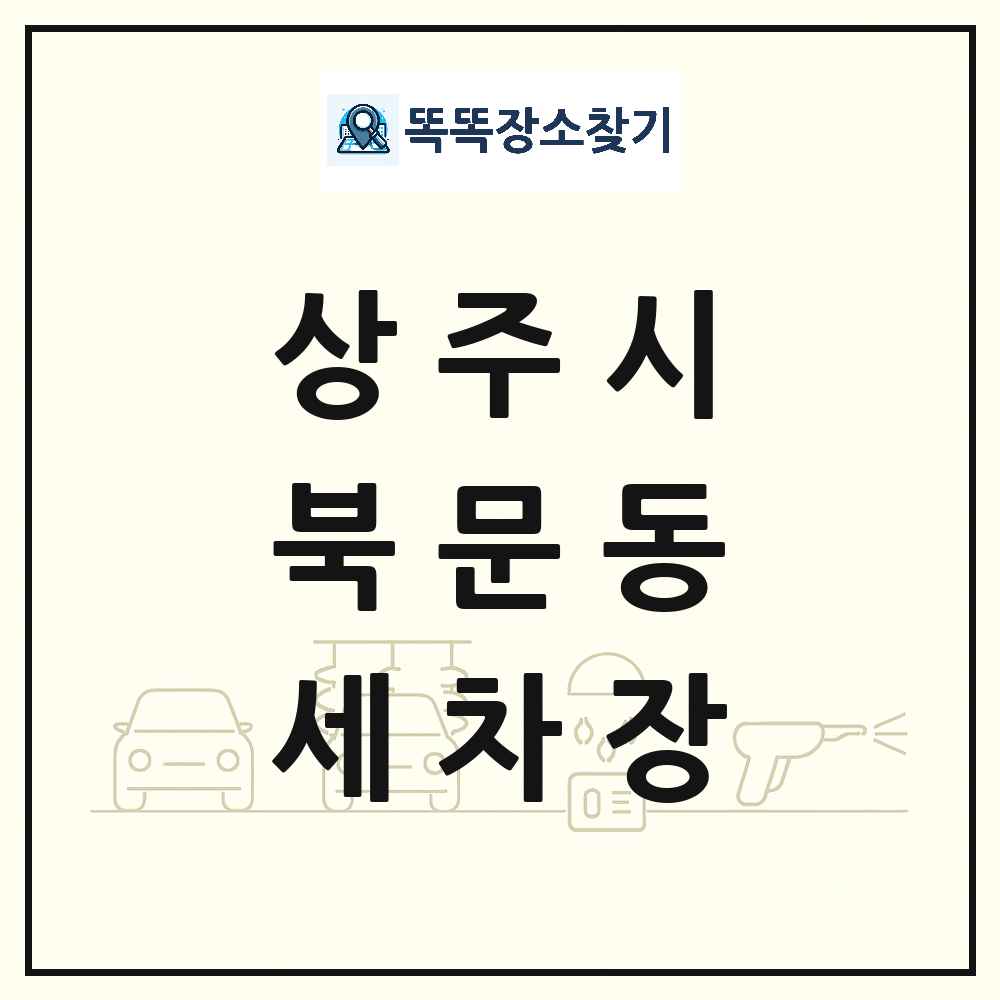 경상북도 상주시 북문동 세차장 목록 및 상세정보 썸네일