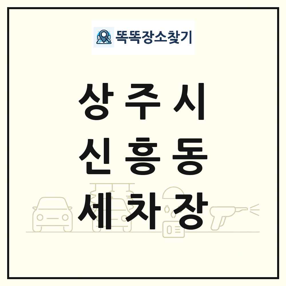 경상북도 상주시 신흥동 세차장 목록 및 상세정보 썸네일