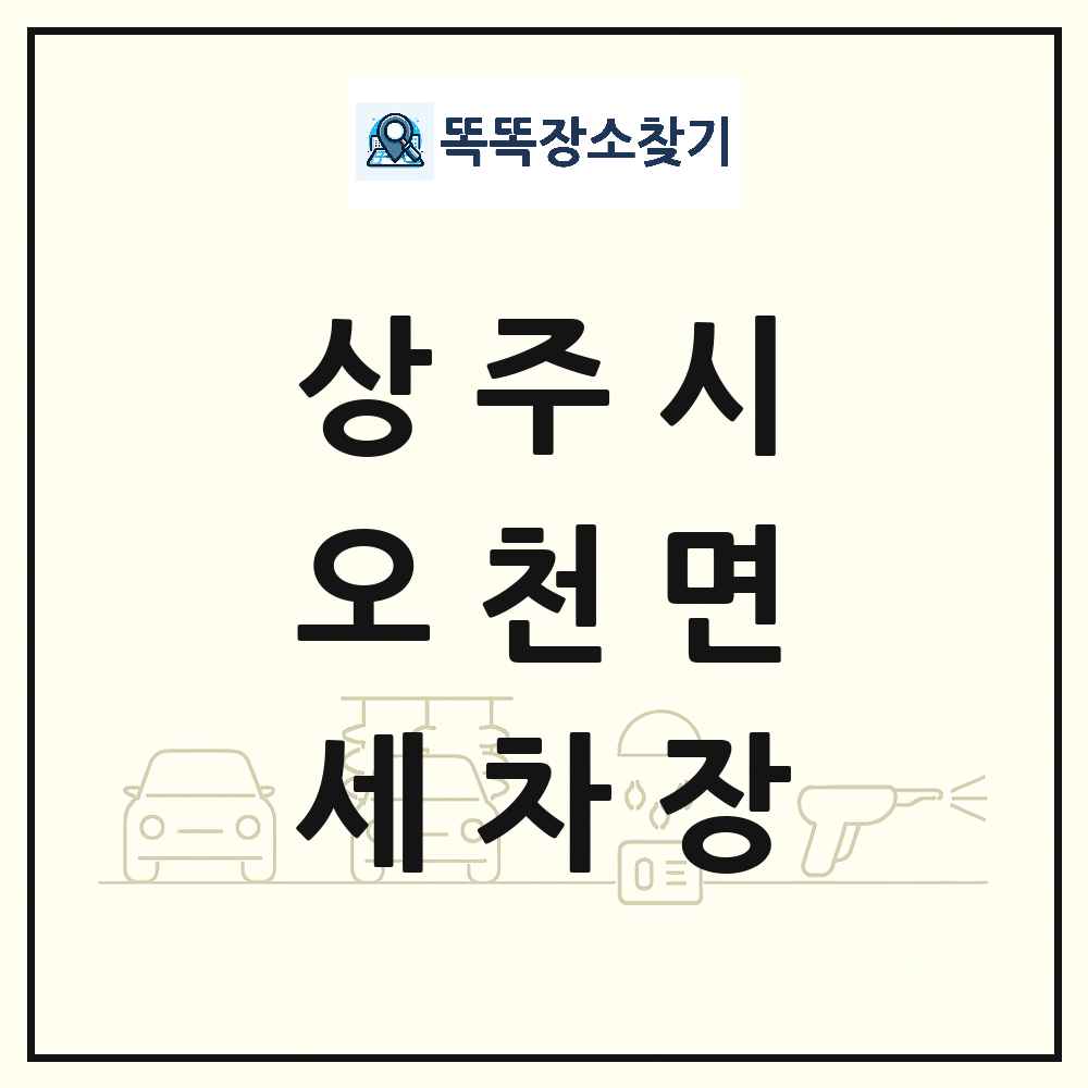 경상북도 상주시 오천면 세차장 목록 및 상세정보 썸네일