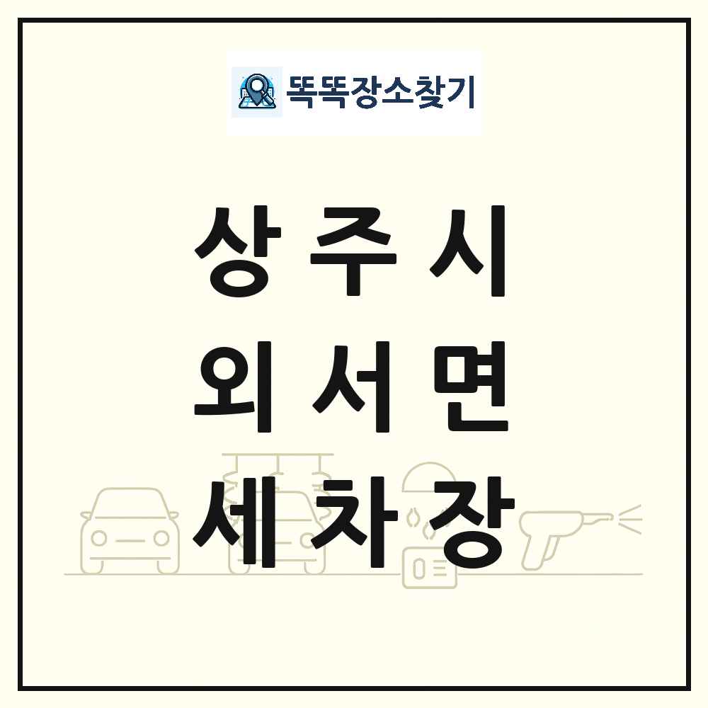 경상북도 상주시 외서면 세차장 목록 및 상세정보 썸네일