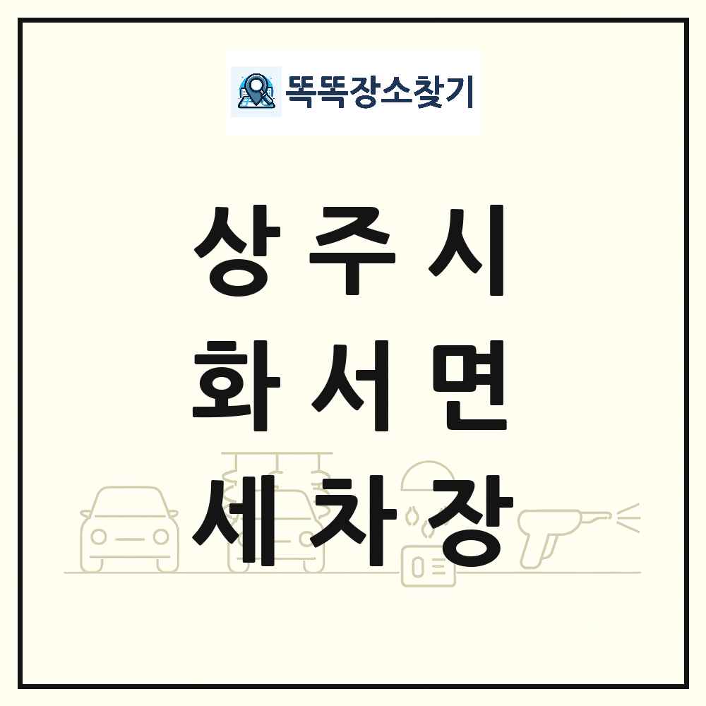 경상북도 상주시 화서면 세차장 목록 및 상세정보 썸네일