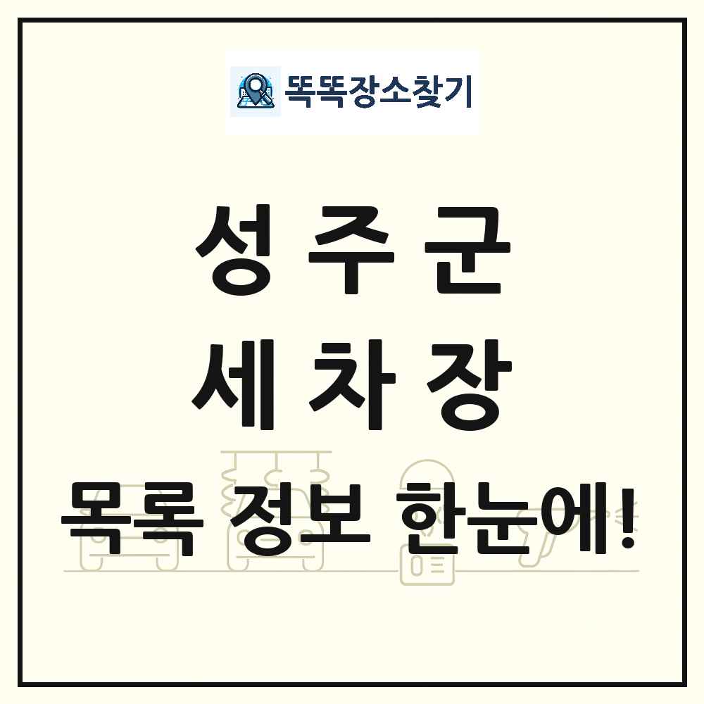 경상북도 성주군 세차장 목록 및 상세정보 썸네일