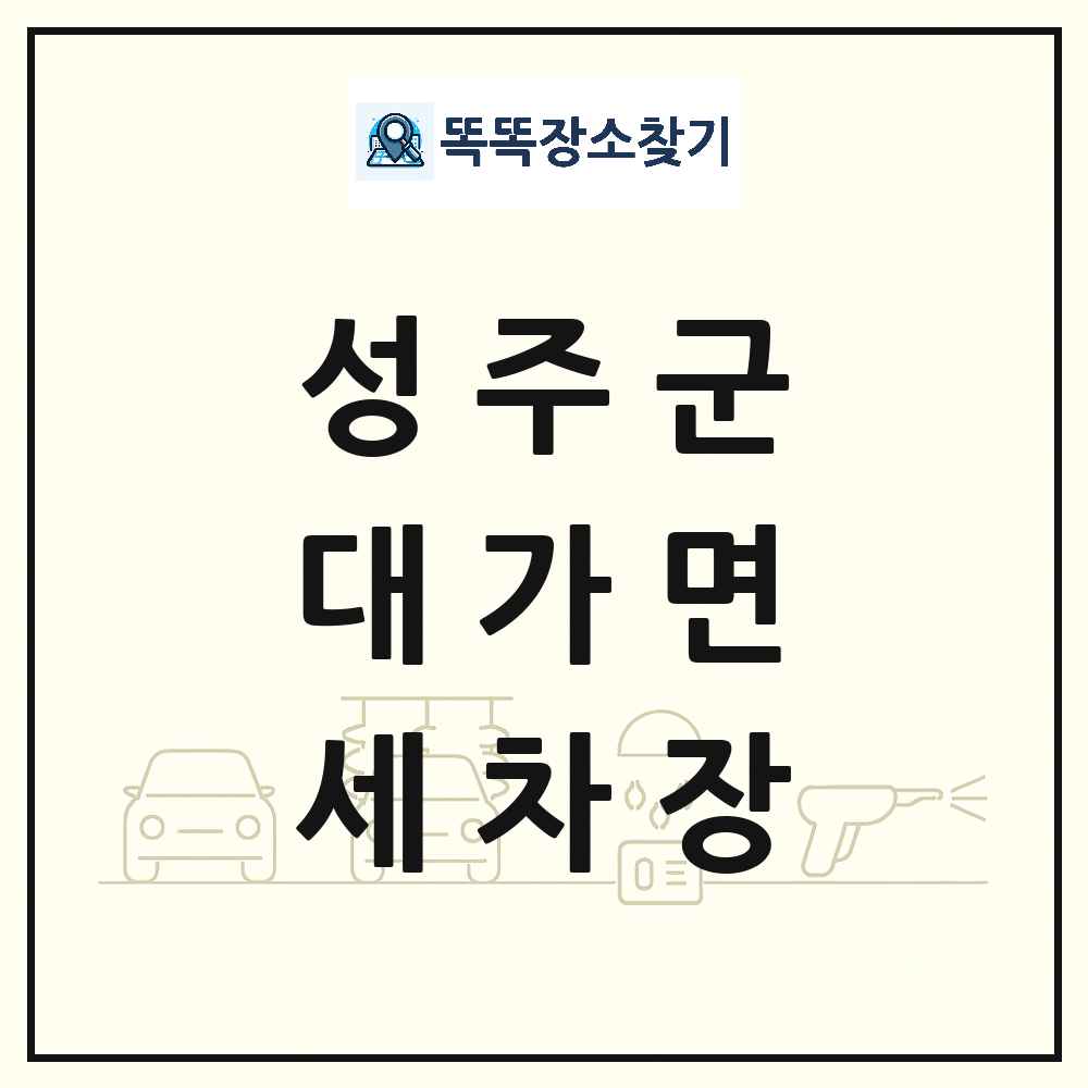 경상북도 성주군 대가면 세차장 목록 및 상세정보 썸네일