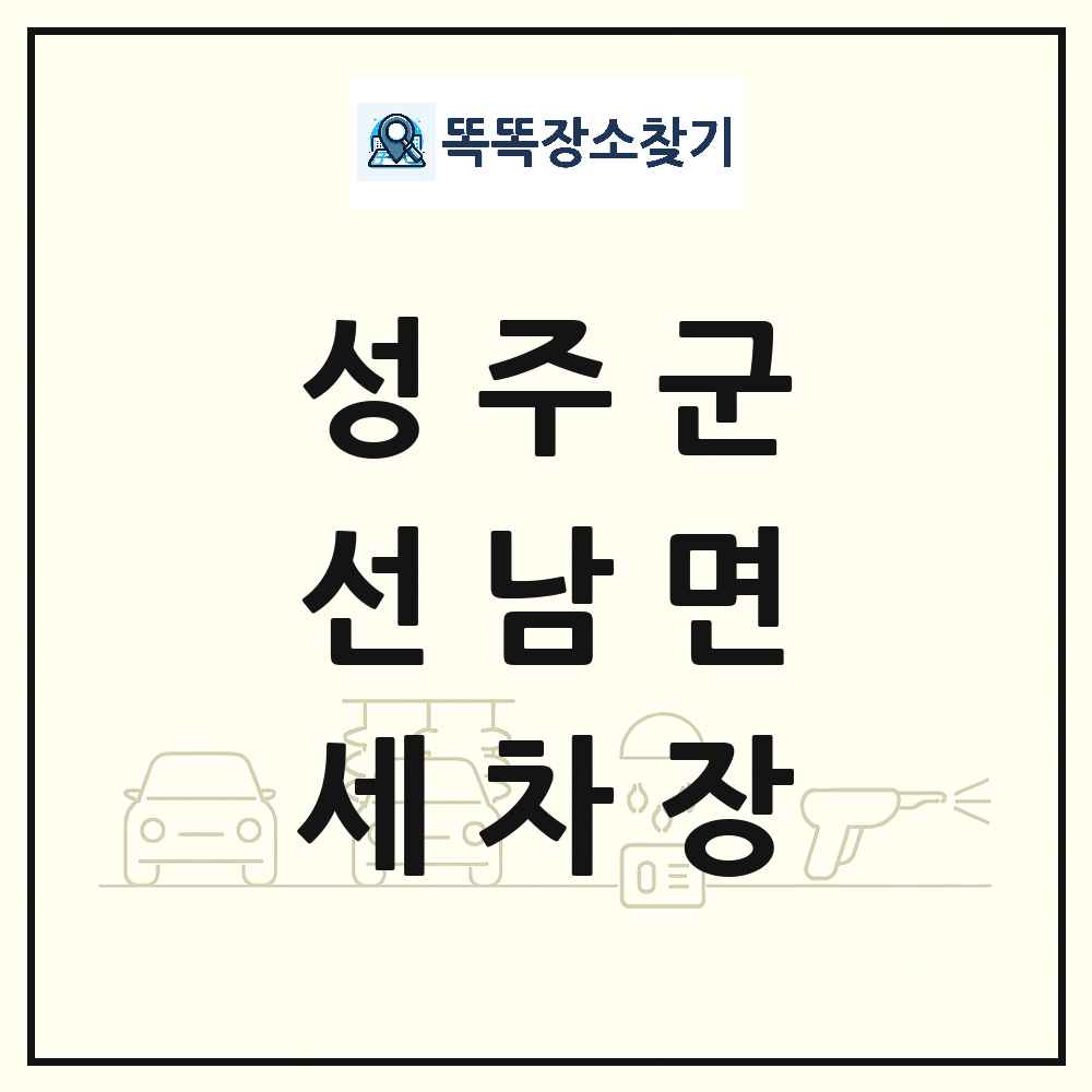 경상북도 성주군 선남면 세차장 목록 및 상세정보 썸네일
