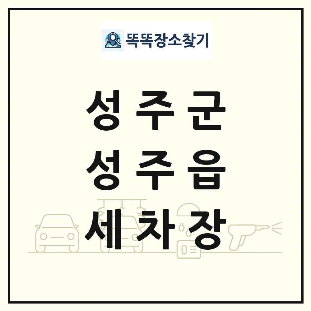 경상북도 성주군 성주읍 세차장 목록 및 상세정보 썸네일