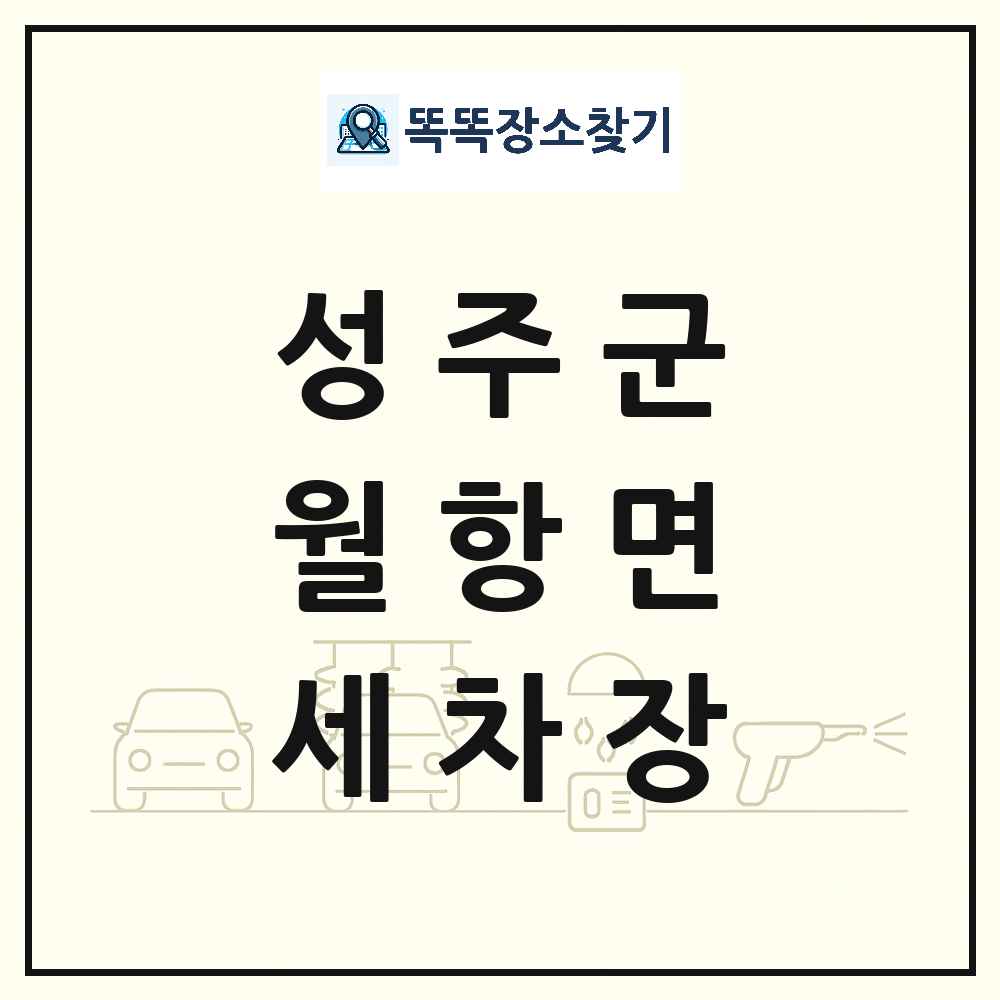 경상북도 성주군 월항면 세차장 목록 및 상세정보 썸네일