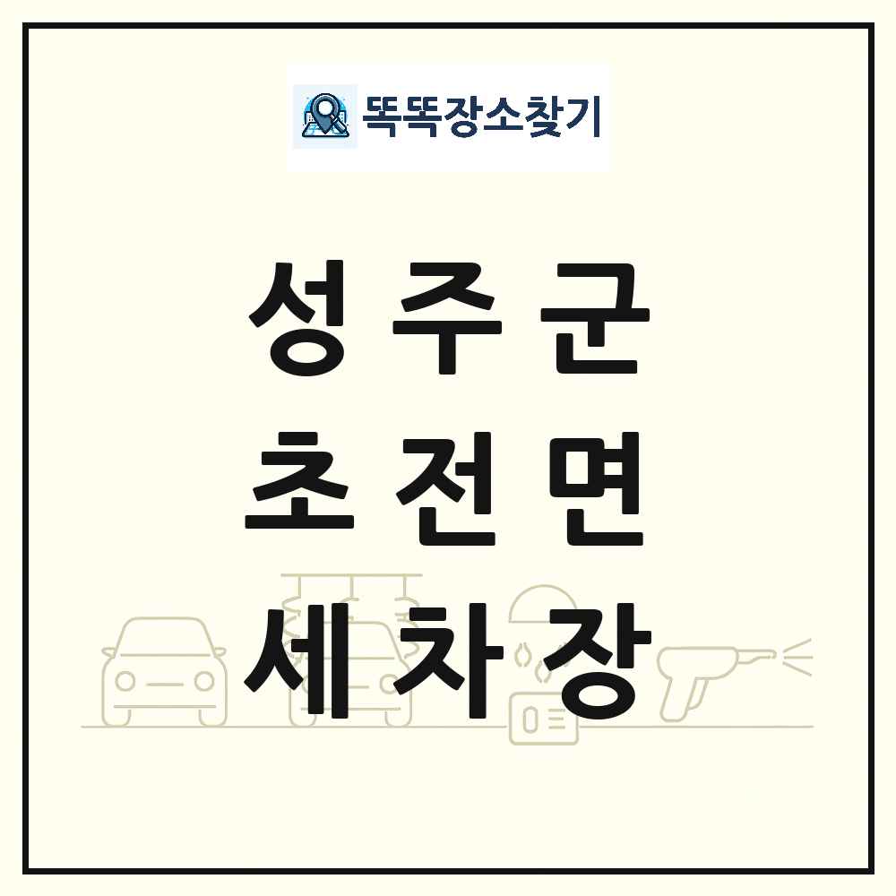 경상북도 성주군 초전면 세차장 목록 및 상세정보 썸네일