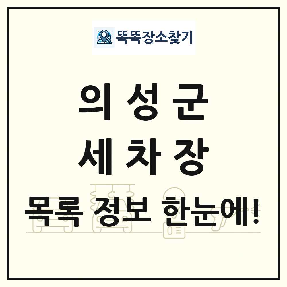 경상북도 의성군 세차장 목록 및 상세정보 썸네일