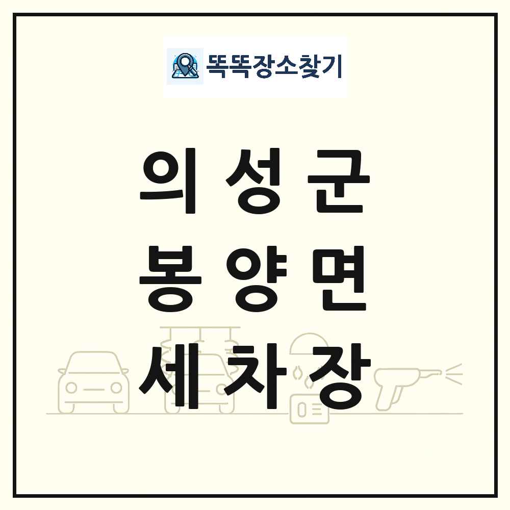 경상북도 의성군 봉양면 세차장 목록 및 상세정보 썸네일