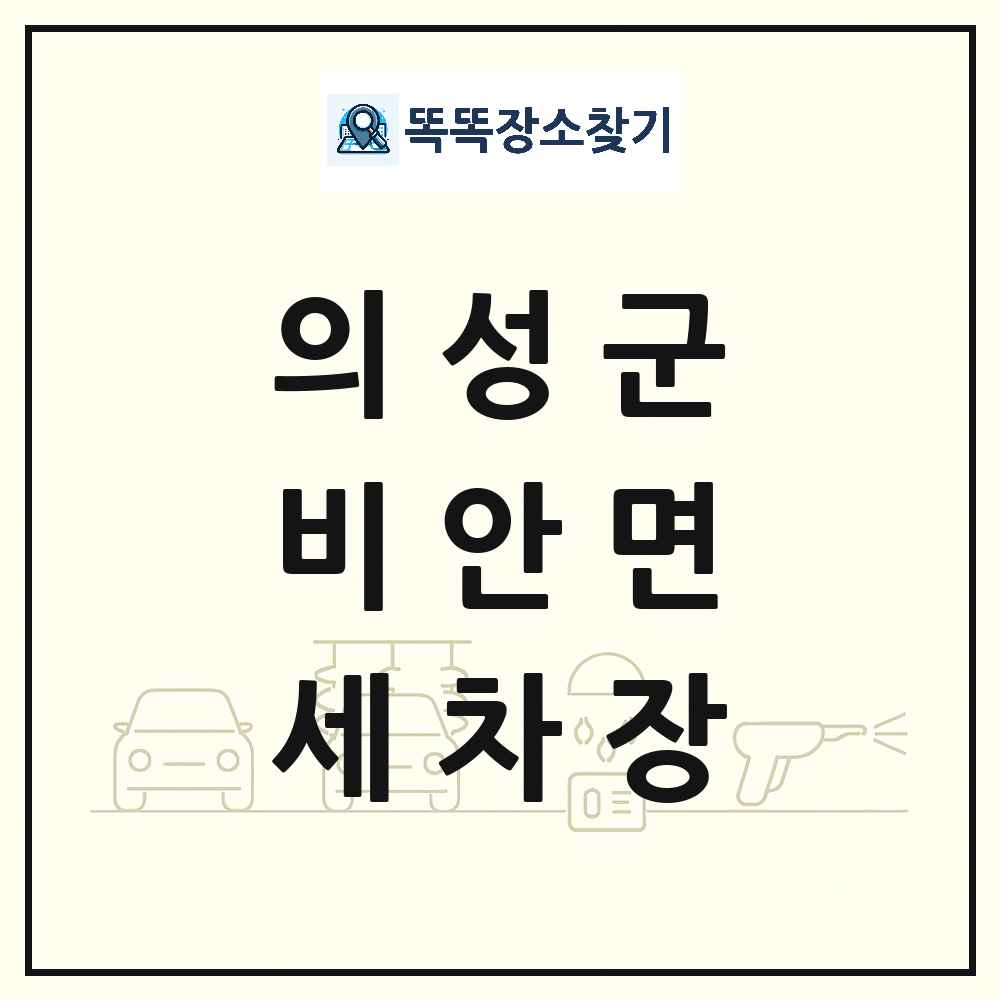 경상북도 의성군 비안면 세차장 목록 및 상세정보 썸네일