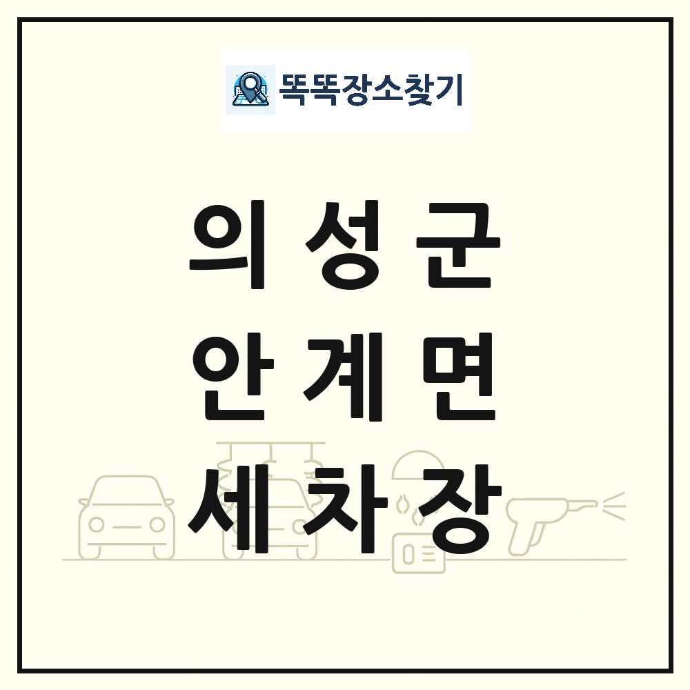 경상북도 의성군 안계면 세차장 목록 및 상세정보 썸네일