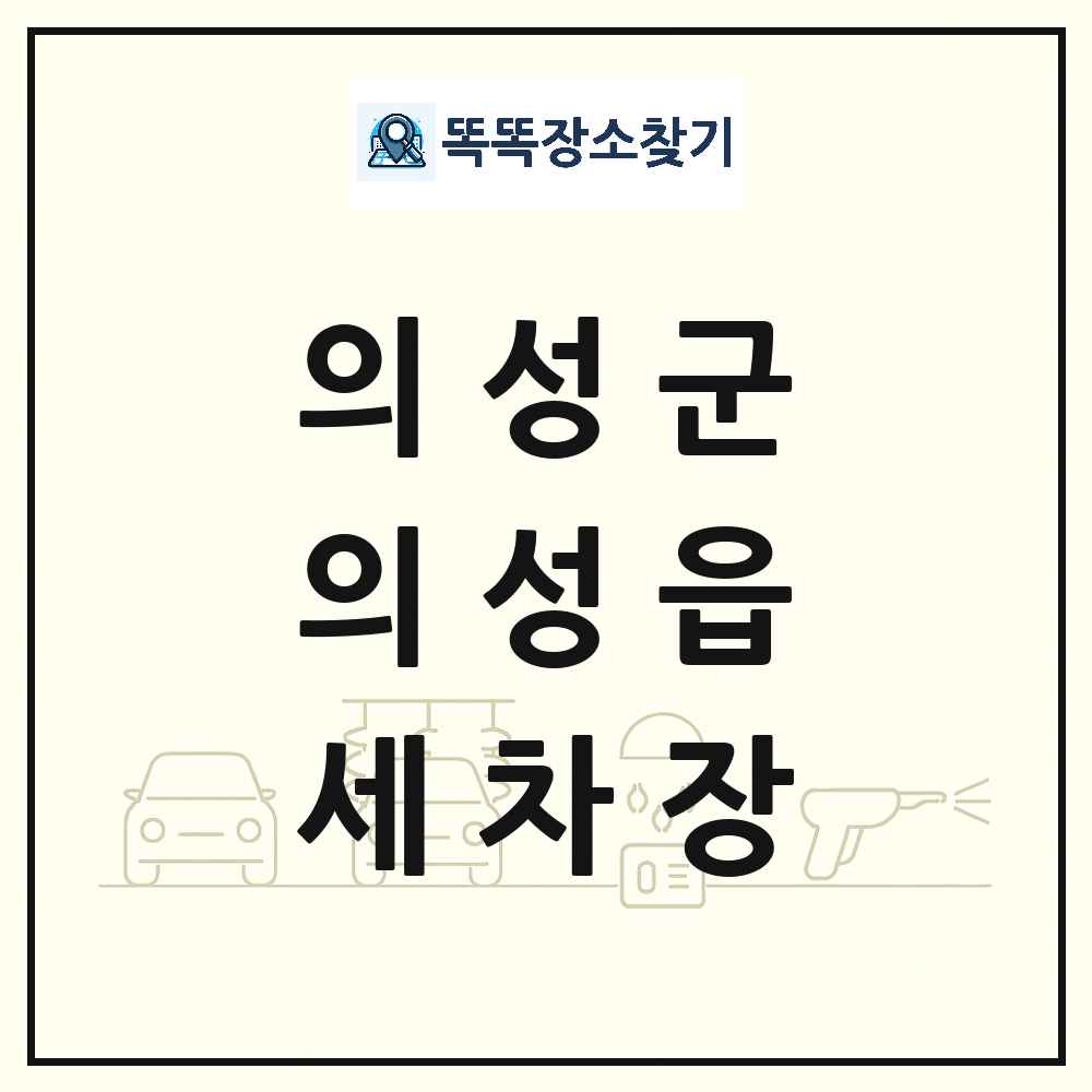 경상북도 의성군 의성읍 세차장 목록 및 상세정보 썸네일