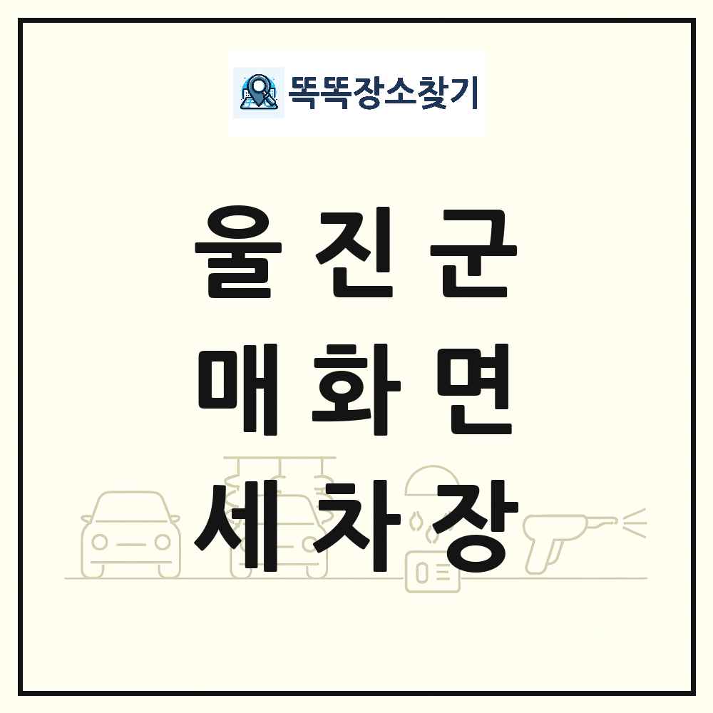 경상북도 울진군 매화면 세차장 목록 및 상세정보 썸네일