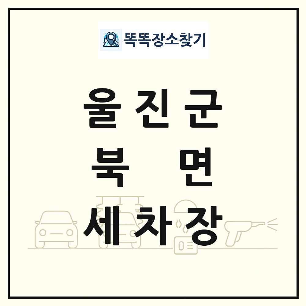 경상북도 울진군 북면 세차장 목록 및 상세정보 썸네일