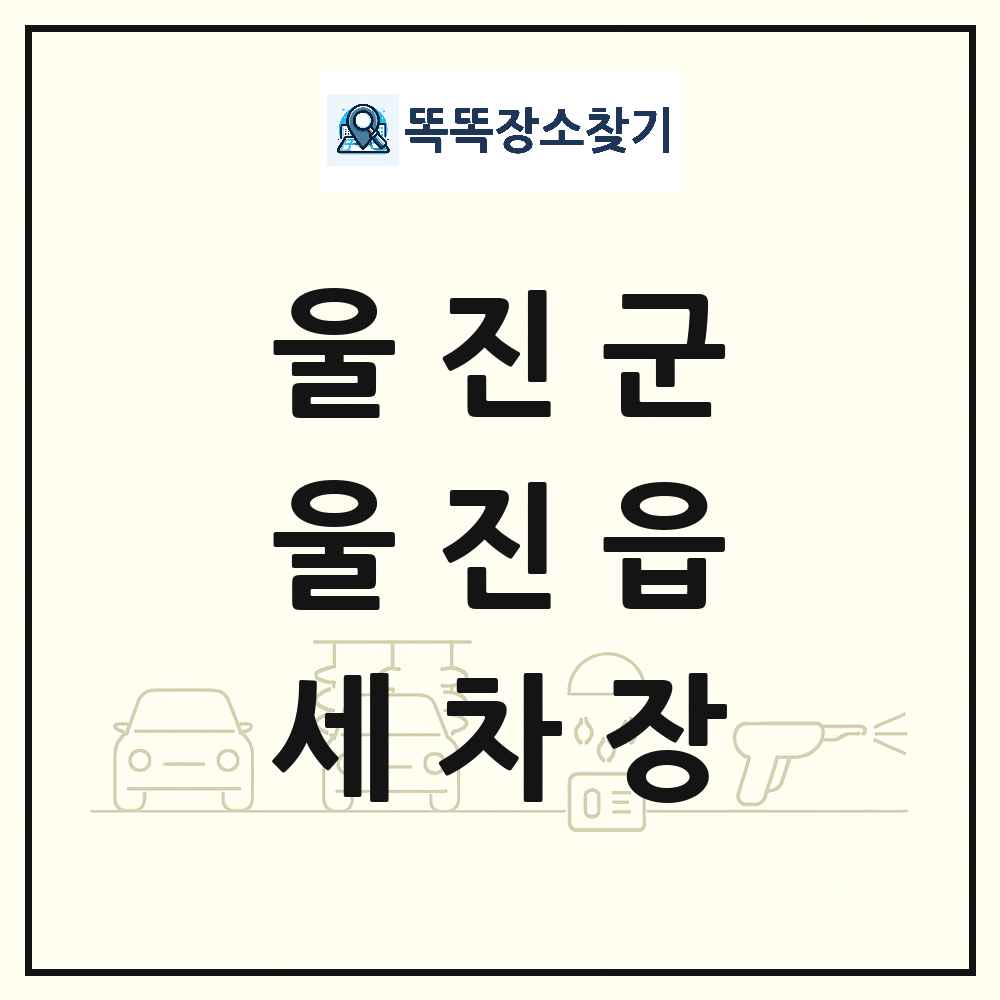 경상북도 울진군 울진읍 세차장 목록 및 상세정보 썸네일