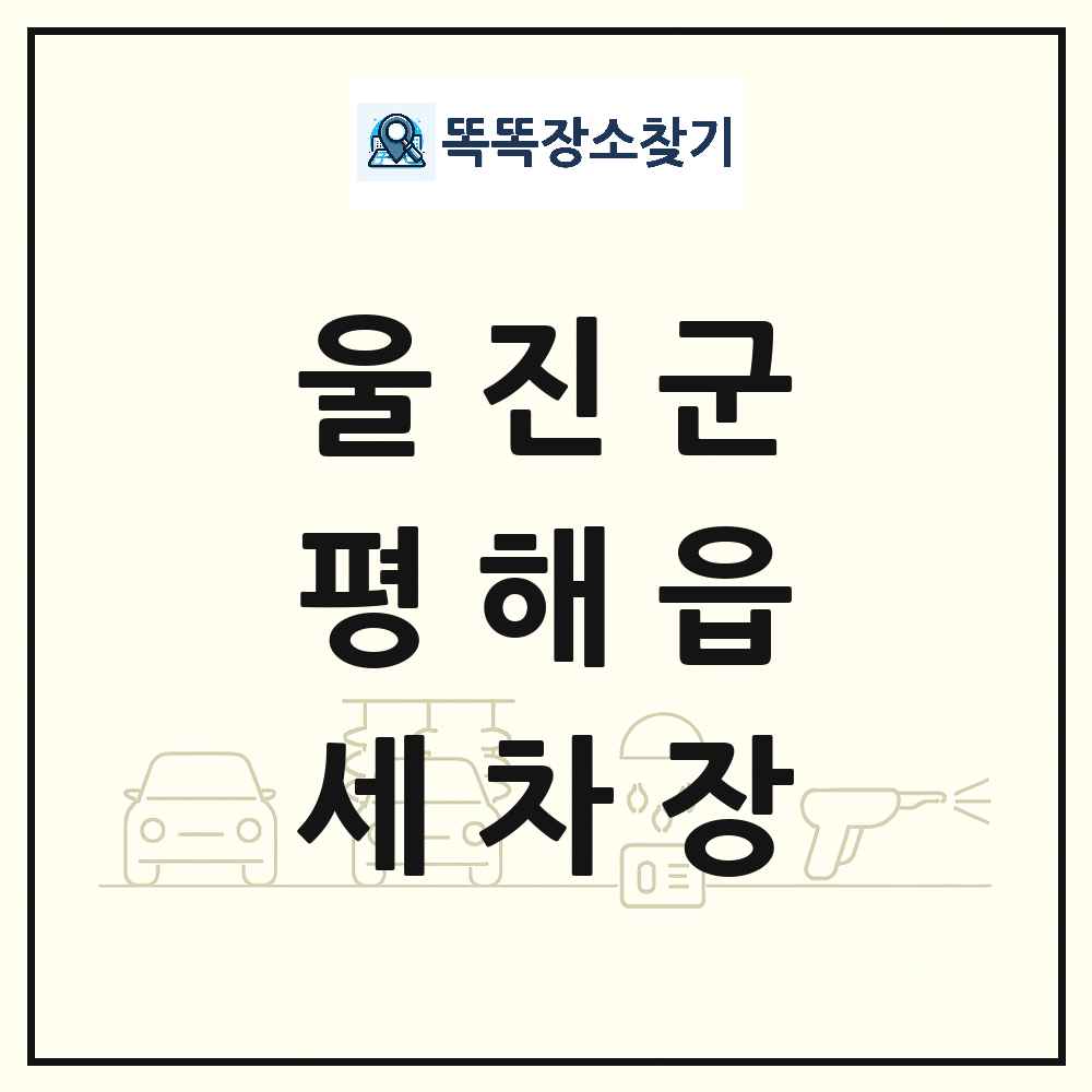 경상북도 울진군 평해읍 세차장 목록 및 상세정보 썸네일