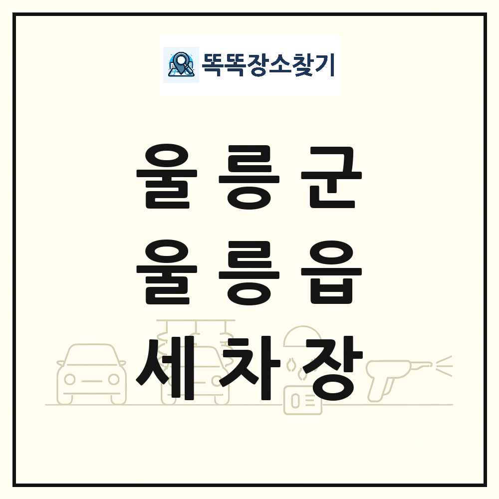 경상북도 울릉군 울릉읍 세차장 목록 및 상세정보 썸네일