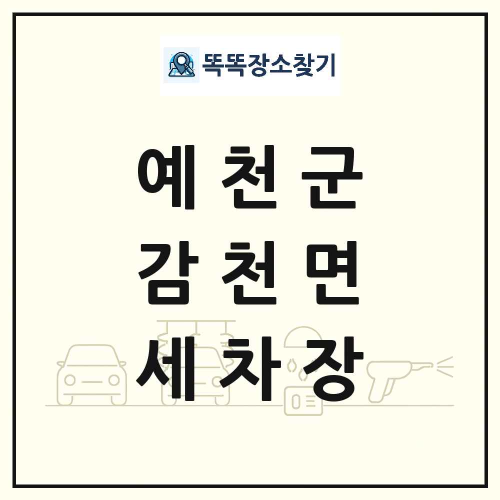 경상북도 예천군 감천면 세차장 목록 및 상세정보 썸네일