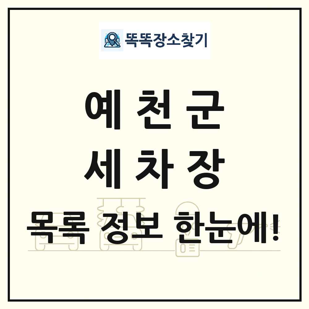 경상북도 예천군 세차장 목록 및 상세정보 썸네일