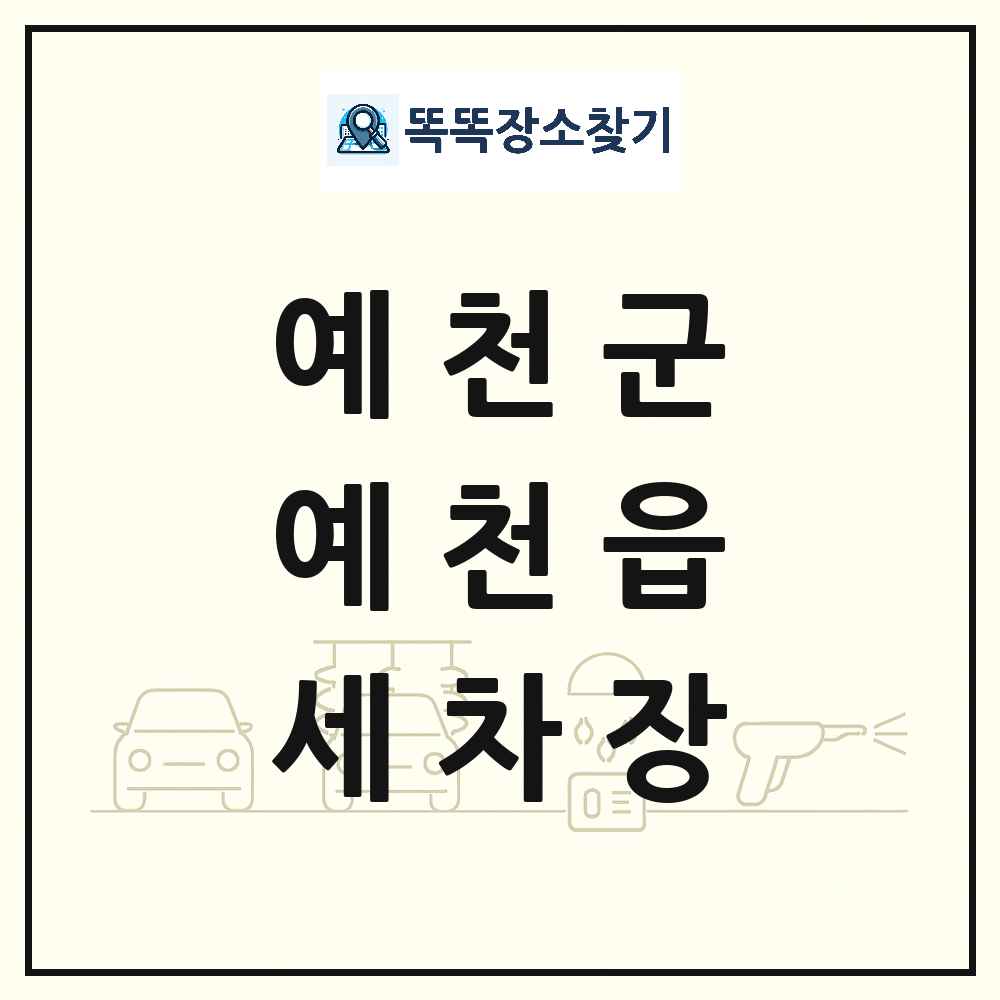 경상북도 예천군 예천읍 세차장 목록 및 상세정보 썸네일