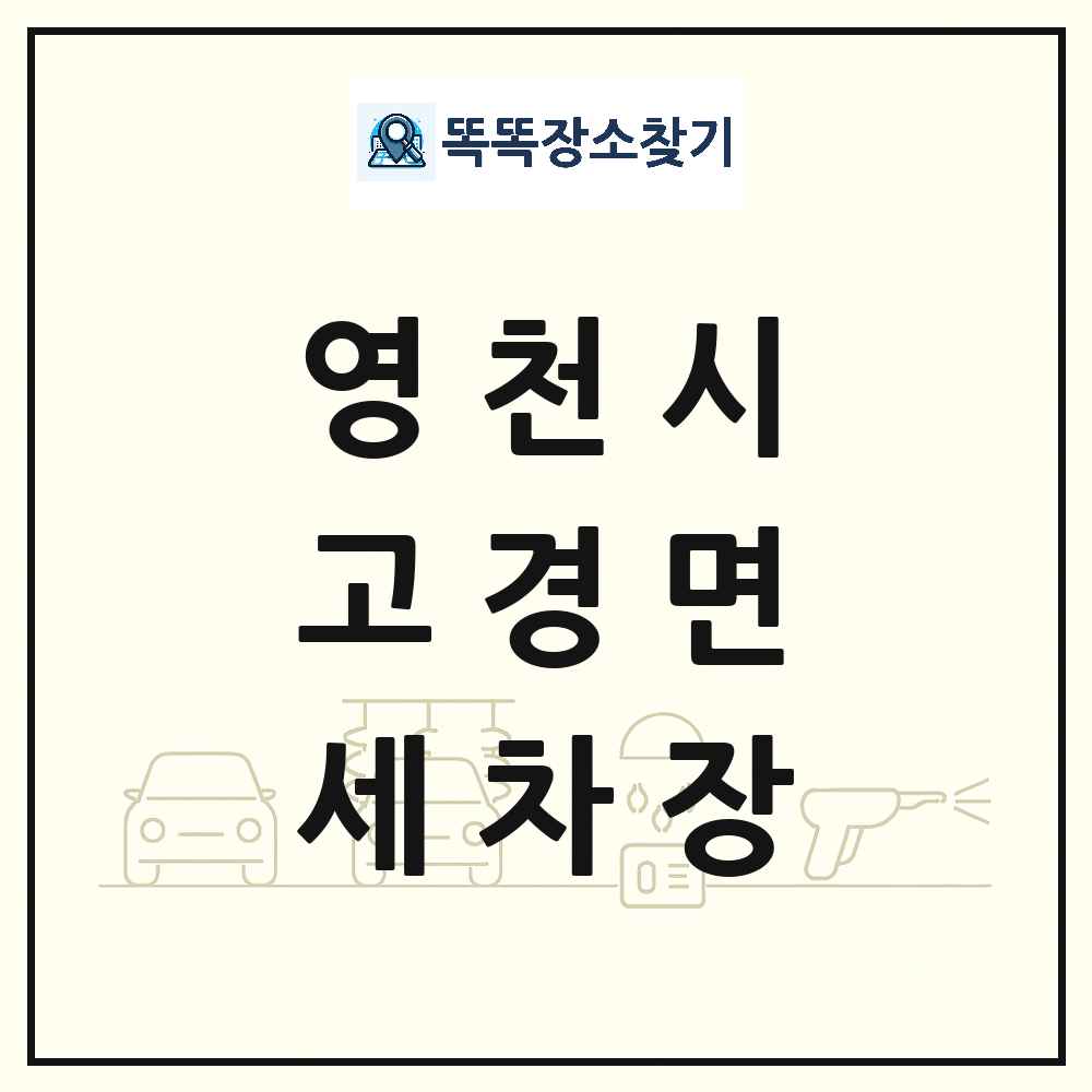 경상북도 영천시 고경면 세차장 목록 및 상세정보 썸네일