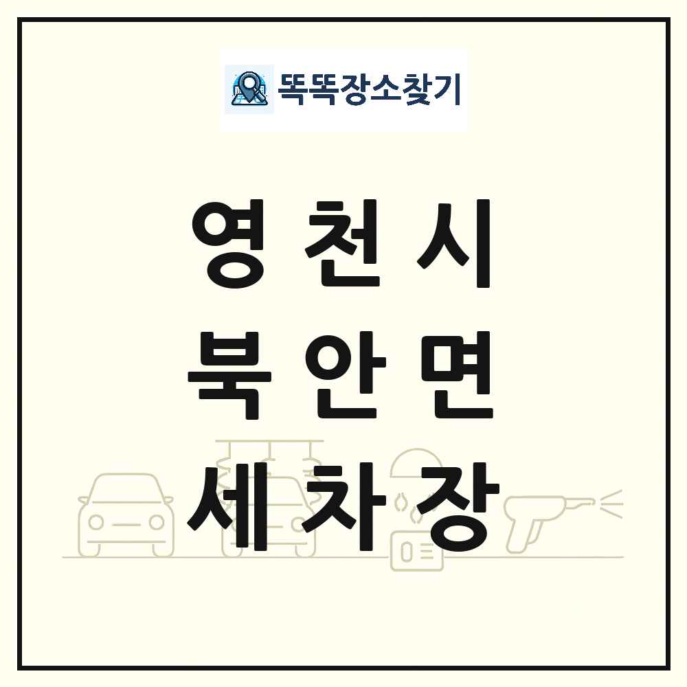 경상북도 영천시 북안면 세차장 목록 및 상세정보 썸네일